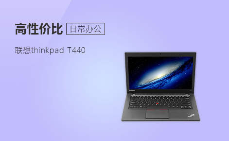 联想Thinkpad T440笔记本