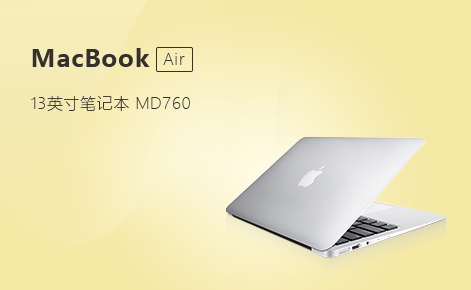 苹果/Apple Macbook Air MD760ACH/A 13英寸笔记本电脑